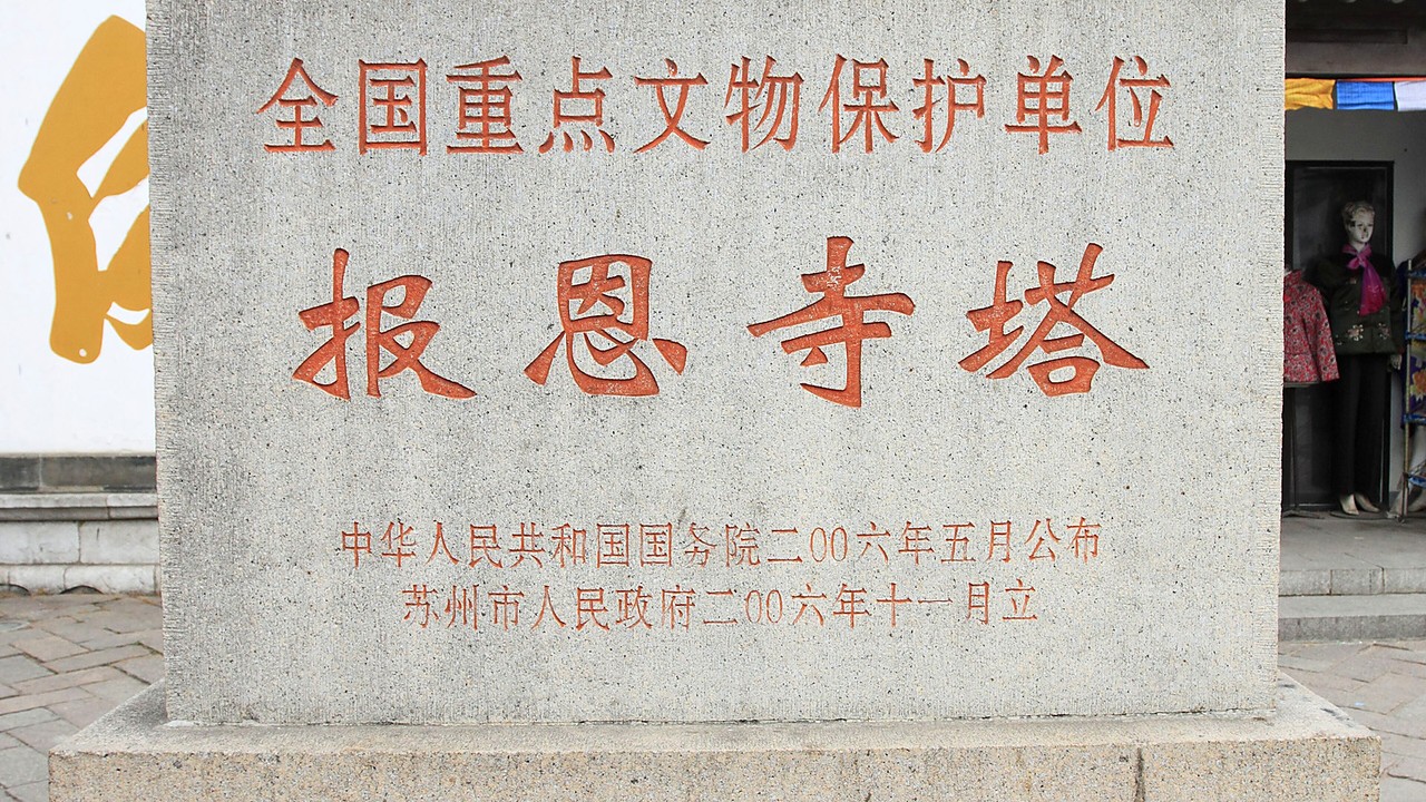北寺塔(报恩寺塔)