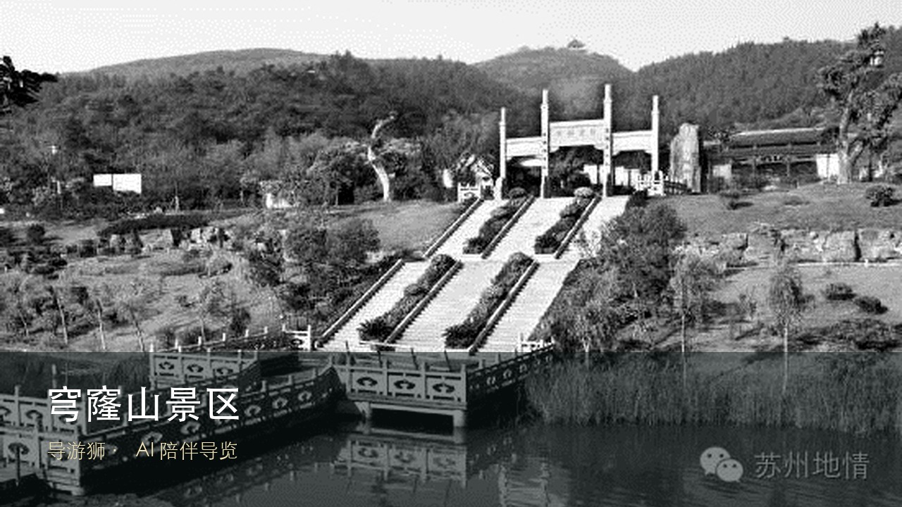 穹窿山景区