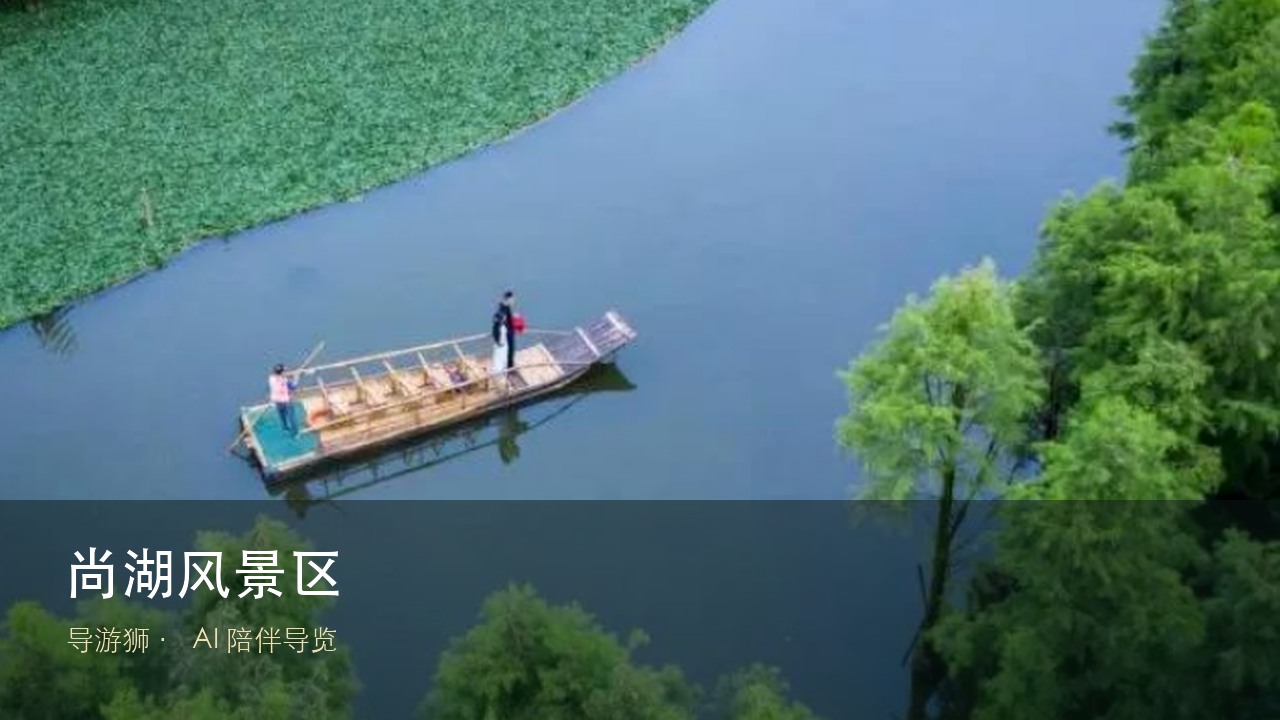 尚湖风景区