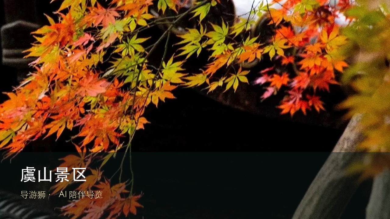 虞山景区